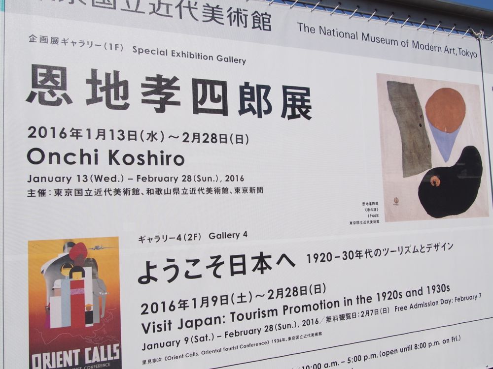 恩地孝四郎展