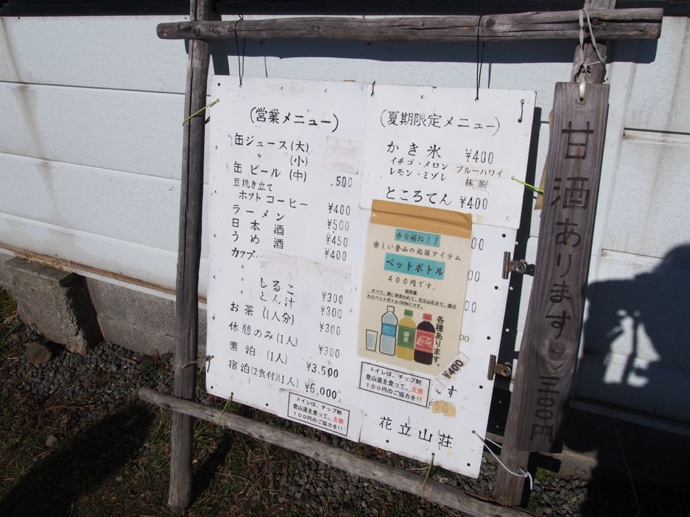 花立山荘かき氷 花立山荘かき氷