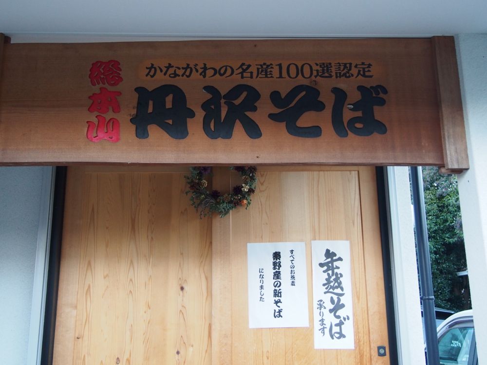 丹沢そば 丹沢そば