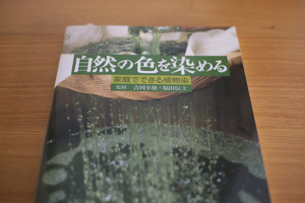 自然の色を染める 自然の色を染める